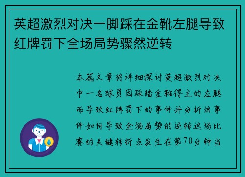 英超激烈对决一脚踩在金靴左腿导致红牌罚下全场局势骤然逆转