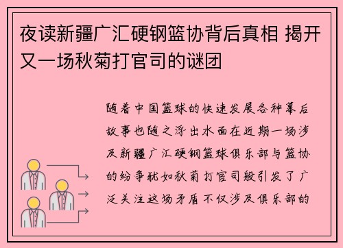 夜读新疆广汇硬钢篮协背后真相 揭开又一场秋菊打官司的谜团