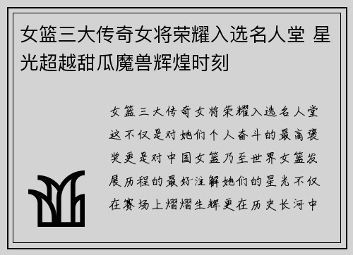 女篮三大传奇女将荣耀入选名人堂 星光超越甜瓜魔兽辉煌时刻