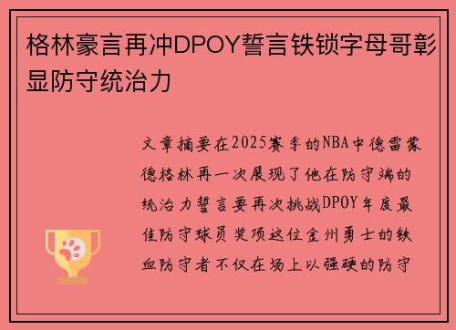 格林豪言再冲DPOY誓言铁锁字母哥彰显防守统治力