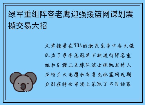 绿军重组阵容老鹰迎强援篮网谋划震撼交易大招