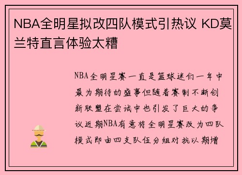 NBA全明星拟改四队模式引热议 KD莫兰特直言体验太糟