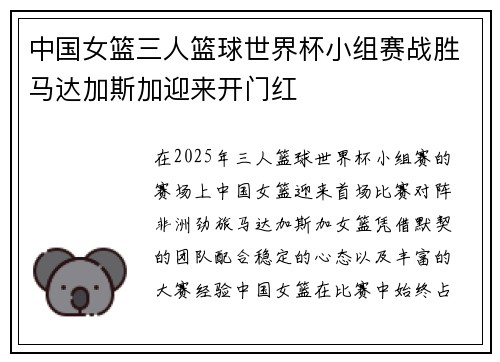 中国女篮三人篮球世界杯小组赛战胜马达加斯加迎来开门红