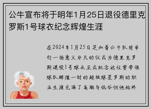 公牛宣布将于明年1月25日退役德里克罗斯1号球衣纪念辉煌生涯