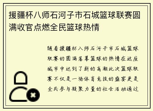 援疆杯八师石河子市石城篮球联赛圆满收官点燃全民篮球热情