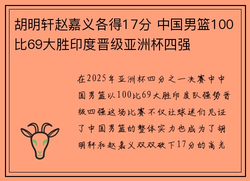 胡明轩赵嘉义各得17分 中国男篮100比69大胜印度晋级亚洲杯四强