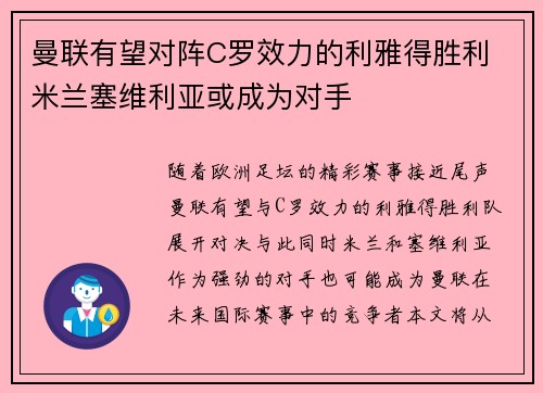 曼联有望对阵C罗效力的利雅得胜利 米兰塞维利亚或成为对手