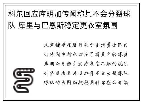 科尔回应库明加传闻称其不会分裂球队 库里与巴恩斯稳定更衣室氛围