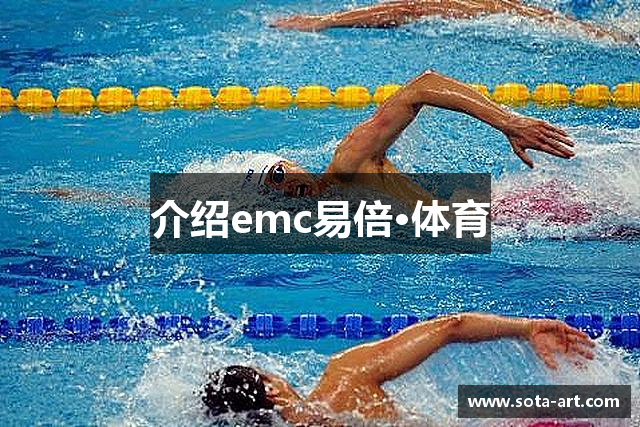 介绍emc易倍·体育