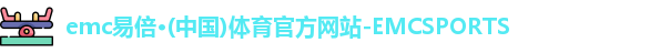 emc易倍·体育